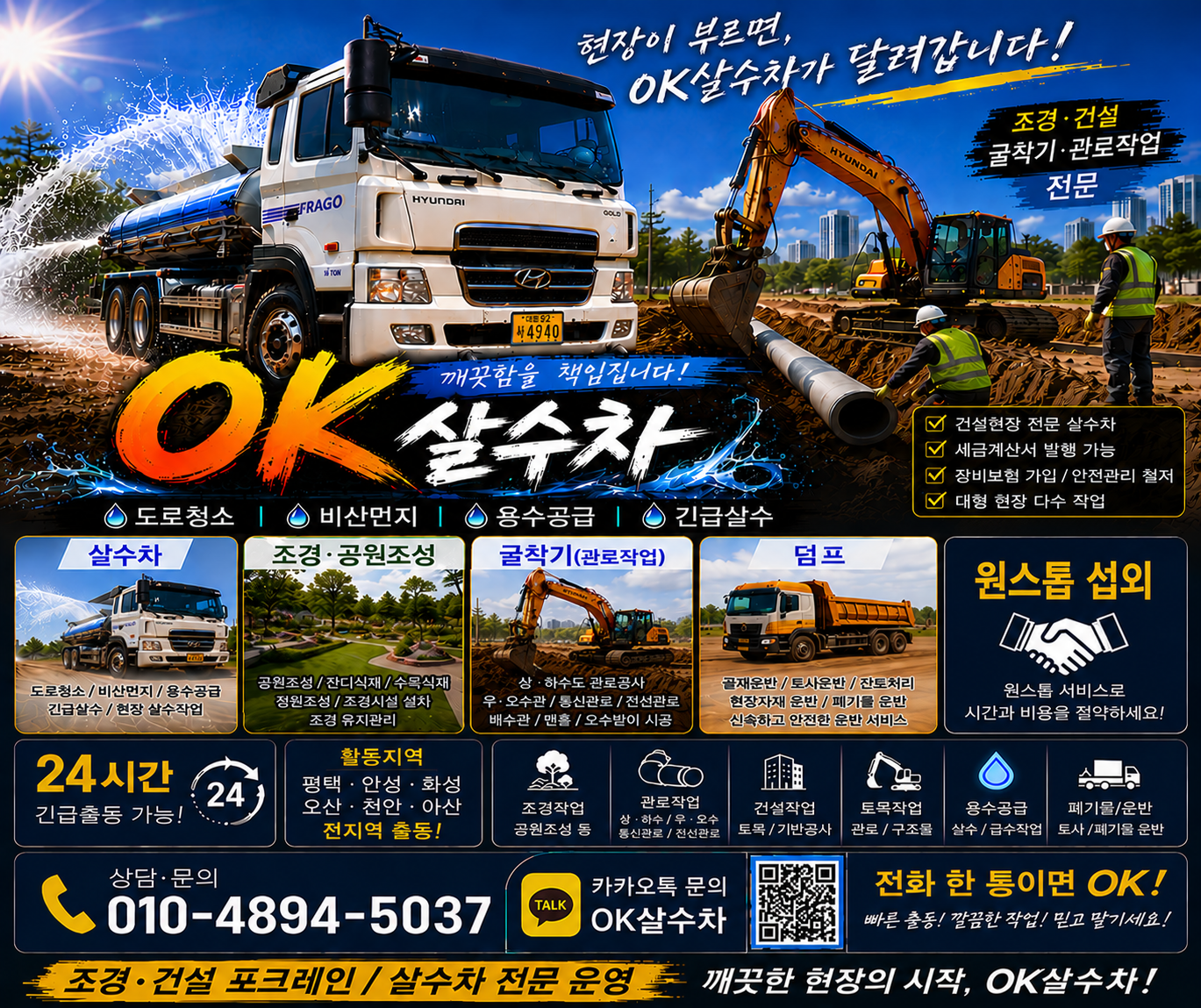 OK살수차 — 어디든 달려갑니다